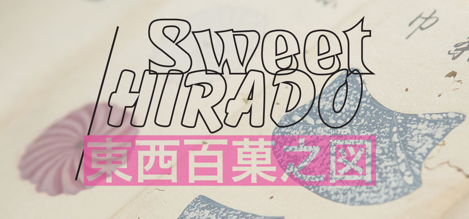東西百菓之図 お披露目の会/ Invitation to the presentation of “Sweet Hirado”